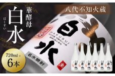 八代不知火蔵 白水 華酵母 720ml 6本 米焼酎