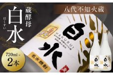 八代不知火蔵 白水 蔵酵母 720ml 2本 麦焼酎