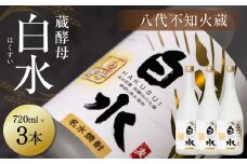 八代不知火蔵 白水 蔵酵母 720ml 3本 麦焼酎