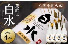 八代不知火蔵 白水 蔵酵母 720ml 4本 麦焼酎