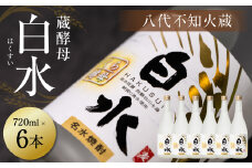 八代不知火蔵 白水 蔵酵母 720ml 6本 麦焼酎 むぎ焼酎 焼酎 はくすい 酒 本格焼酎 乙類 25度 蒸留酒 独自の酵母