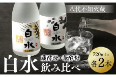 八代不知火蔵 白水 華酵母 蔵酵母 焼酎 飲み比べ 720ml 各2本 (計4本) 瓶