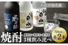 八代不知火蔵 蔵酵母 華酵母 米芳醇 焼酎 飲み比べ 720ml 各2本 (計6本) 瓶