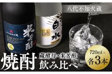 八代不知火蔵 白水 蔵酵母 純米焼酎 米芳醇 焼酎 飲み比べ 720ml 各3本 (計6本) 瓶 アルコール お酒 晩酌