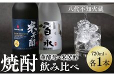 八代不知火蔵 白水 華酵母 純米焼酎 米芳醇  焼酎 飲み比べ 720ml 各1本 (計2本) 瓶
