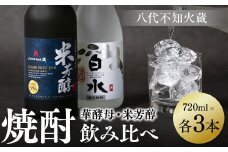 八代不知火蔵 白水 華酵母 純米焼酎 米芳醇 焼酎 飲み比べ 720ml 各3本 (計6本) 瓶 米焼酎 はくすい 酒 本格焼酎 乙類 単式蒸留焼酎 25度 39度 蒸留酒 独自の酵母