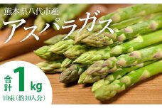 熊本県八代市産 アスパラガス 1kg 新鮮 アスパラ 野菜