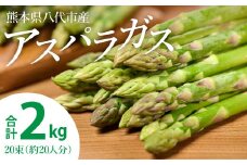 熊本県八代市産 アスパラガス 2kg やさい 新鮮 アスパラ