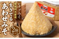 ヒナグみそ 保存料不使用 生きてるあわせみそ 2個セット 1.5kg (750g×2個)