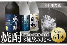 八代不知火蔵 白水 蔵酵母 米焼酎 米芳醇 焼酎 飲み比べ 720ml 各1本 (計3本) 瓶