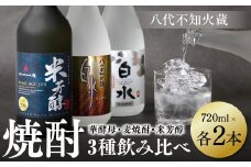 八代不知火蔵 白水 華酵母 麦焼酎 米芳醇 焼酎 飲み比べ 720ml 各2本 (計6本) 瓶
