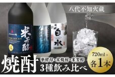 八代不知火蔵 白水 華酵母 米焼酎 米芳醇 焼酎 飲み比べ 720ml 各1本 (計3本) 瓶