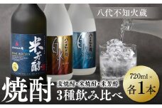 八代不知火蔵 白水 麦焼酎 米焼酎 米芳醇 焼酎 飲み比べ 720ml 各1本 (計3本) 瓶