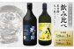 良質で豊富な「球磨川水系の伏流水」を使用した、米芳醇と八つ星和柑橘クラフトジンの飲み比べセットです。