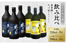 八代不知火蔵 純米焼酎 米芳醇 720ml 八つ星 和柑橘 クラフトジン 700ml 飲み比べ 各3本 (計6本) 瓶