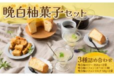 熊本県八代市産 晩白柚ゼリー・晩白柚シフォン・晩白柚シフォンラスク『晩白柚菓子セット』3種入り　ばんぺいゆ 柑橘 焼菓子 詰め合わせ