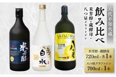 八代不知火蔵 白水 蔵酵母 720ml 純米焼酎 米芳醇 720ml 八つ星 和柑橘 クラフトジン 700ml 飲み比べ 各1本 (計3本) 瓶 お酒 アルコール 贈り物