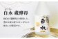 蔵酵母：独自の『蔵酵母』を使用した、豊かな麦の香とすっきりした味わいが特長です。