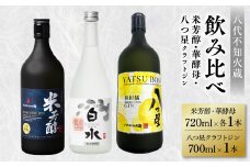 八代不知火蔵 白水 華酵母 720ml 八つ星 和柑橘 クラフトジン 700ml 純米焼酎 米芳醇 720ml 飲み比べ 各1本 (計3本) 瓶
