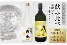 八代不知火蔵 白水 蔵酵母 720ml 八つ星 和柑橘 クラフトジン 700ml 飲み比べ 各1本 (計2本) 瓶