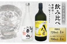 八代不知火蔵 白水 華酵母 720ml 八つ星 和柑橘 クラフトジン 700ml 各1本 (計2本) 瓶 お酒 アルコール 贈り物