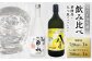 口当たりなめらかな華酵母と、ふくよかな甘みある香りの八つ星 和柑橘のセットです。
