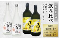 八代不知火蔵 白水 華酵母 720ml 八つ星 和柑橘 クラフトジン 700ml 各2本 (計4本) 瓶 お酒 アルコール 贈り物