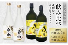 八代不知火蔵 白水 蔵酵母 720ml 八つ星 和柑橘 クラフトジン 700ml 飲み比べ 各2本 (計4本) 瓶