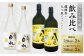 すっきりした味わいの蔵酵母と、ふくよかな甘みある香りの八つ星和柑橘のセットです。