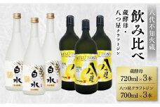 八代不知火蔵 白水 蔵酵母 720ml 八つ星 和柑橘 クラフトジン 700ml 飲み比べ 各3本 (計6本) 瓶