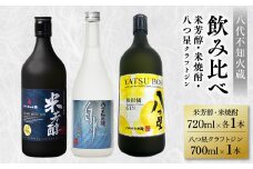 八代不知火蔵 純米焼酎 米芳醇 720ml 白水 米 720ml 八つ星 和柑橘 クラフトジン 700ml 飲み比べ 各1本 (計3本) 瓶 お酒 アルコール 贈り物