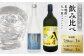 良質で豊富な「球磨川水系の伏流水」を使用した、米焼酎・八つ星クラフトジンのセットです。
