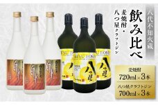 八代不知火蔵 白水 麦焼酎 720ml 八つ星 和柑橘 クラフトジン 700ml 各3本 (計6本) 瓶 飲み比べ お酒 アルコール 贈り物