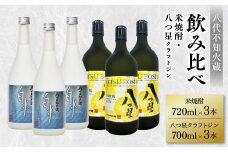 八代不知火蔵 白水 米焼酎 720ml 八つ星 和柑橘 クラフトジン 700ml 飲み比べ 各3本 (計6本) 瓶