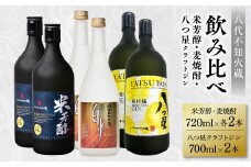 八代不知火蔵 純米焼酎 米芳醇 720ml 白水 麦 720ml 八つ星 和柑橘 クラフトジン 700ml 飲み比べ 各2本 (計6本) 瓶