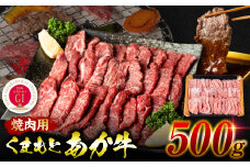 【GI認証】 くまもとあか牛 焼肉用 500g お肉 牛 焼肉 赤身 バーベキュー 和牛 牛肉