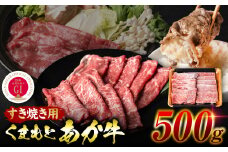 【GI認証】 くまもとあか牛 すき焼き用 500g お肉 牛 牛肉 赤身 和牛