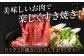 美味しいお肉で楽しくすき焼き！どうぞこの機会にお召し上がりください。