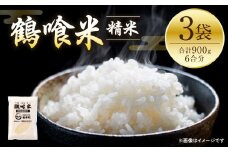 【先行予約】 《令和7年産》 鶴喰米 精米300g(2合分) ×3袋 くまさんの輝き お米 米 白米 精米 ご飯 熊本県産 国産 食べきりサイズ 【2025年10月中旬より順次発送】