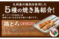 鶏ねぎま・鶏とろ・鶏もも・砂肝・つくねの5種類を小分けパックにてお届け！