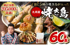 【順次発送】 やきとり5種 60本(約1.5kg) 焼き鳥 焼鳥 国産 鶏 鶏肉 とり肉 串 九州産 冷凍 小分け ねぎま むね とろ もも 砂肝 つくね BBQ パーティー おつまみ セット バラエティーパック ランキング入り！ 人気急上昇中！