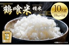 【先行予約】 《令和7年産》 鶴喰米 精米10kg くまさんの輝き 米 精米 白米 熊本県産 国産 【2025年10月中旬より順次発送】