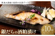 熊本の酒粕と東肥の赤酒でつくる銀だらの酒粕漬け おかず レシピ 焼き魚 酒粕漬け 酒粕 銀だら 銀ダラ 魚