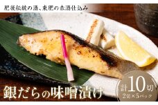 肥後伝統の酒、東肥の赤酒仕込み銀だらの味噌漬け おかず レシピ 焼き魚 味噌漬け 西京漬け タラ 鱈 魚