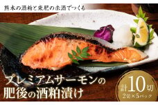 熊本の酒粕と東肥の赤酒でつくるプレミアムサーモンの肥後の酒粕漬け おかず レシピ 焼き魚 酒粕漬け 酒粕 サーモン 鮭 魚