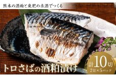 熊本の酒粕と東肥の赤酒でつくるトロさばの酒粕漬け おかず レシピ 焼き魚 酒粕漬け 酒粕 トロサバ とろさば サバ 魚