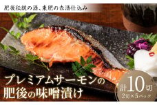 肥後伝統の酒、東肥の赤酒仕込みプレミアムサーモンの味噌漬け おかず レシピ 焼き魚 味噌漬け 西京漬け サーモン 鮭 魚
