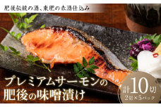 肥後伝統の酒、東肥の赤酒仕込みプレミアムサーモンの味噌漬け おかず レシピ 焼き魚 味噌漬け 西京漬け サーモン 鮭 魚