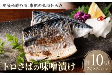 肥後伝統の酒、東肥の赤酒仕込みトロさばの味噌漬け おかず レシピ 焼き魚 味噌漬け 西京漬け サバ 鯖 魚