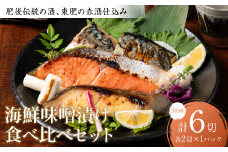 東肥の赤酒仕込み海鮮味噌漬け食べ比べセット おかず レシピ 焼き魚 味噌漬け 西京漬け サーモン 銀だら 鱈 サバ 鯖 魚